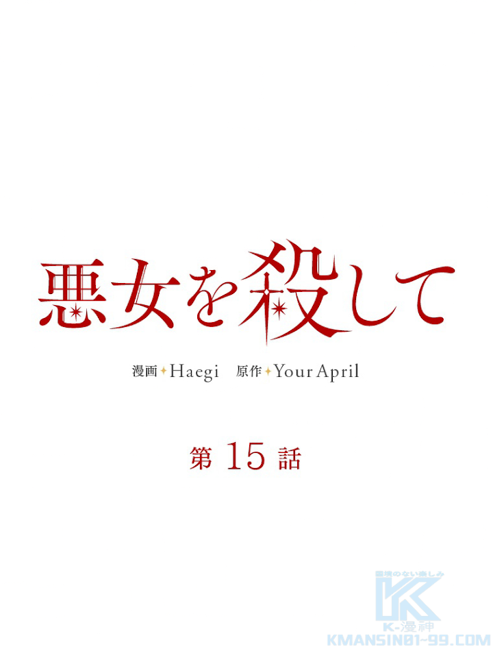 悪女を殺して 第15話 - 1