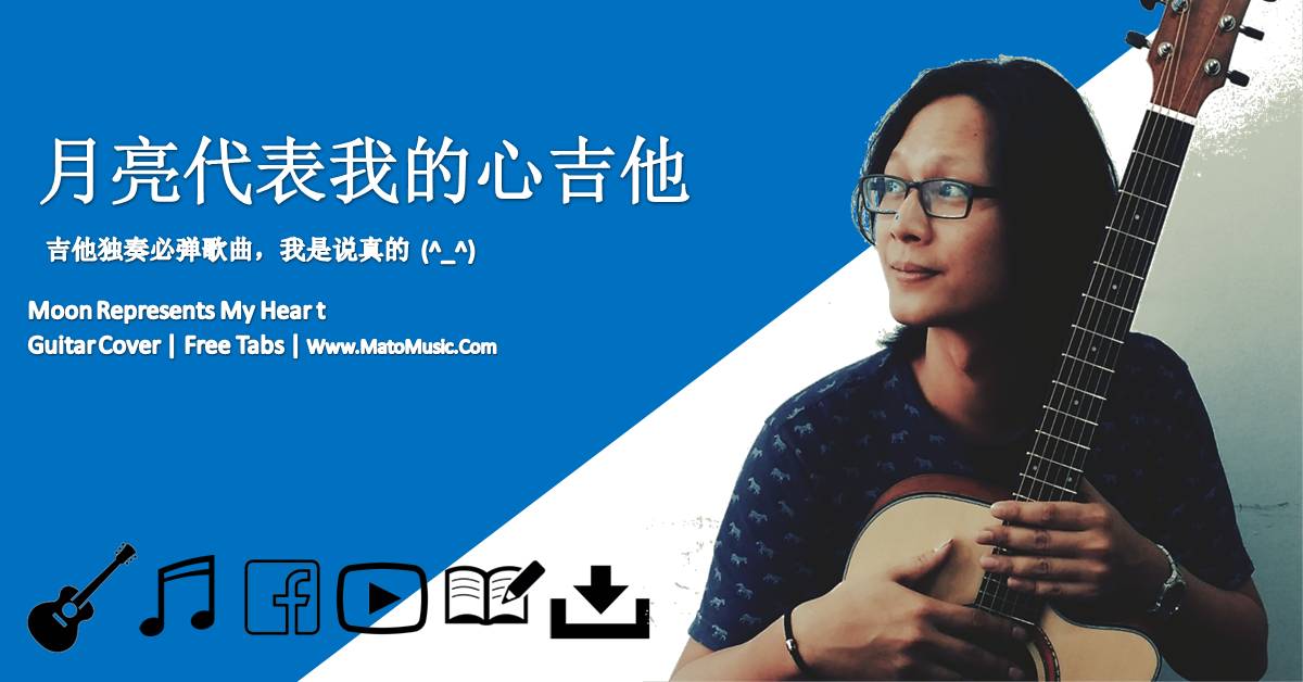 月亮代表我的心木吉他独奏示范 | 影片 | 吉他谱 月亮代表我的心木吉他独奏示范 | 影片 | 吉他谱