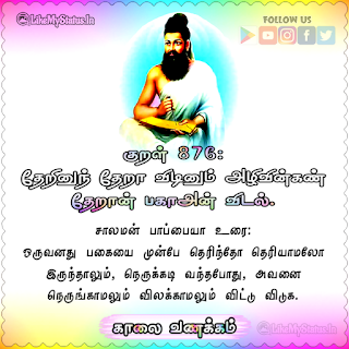 Thirukkural Kaalai Vanakkam