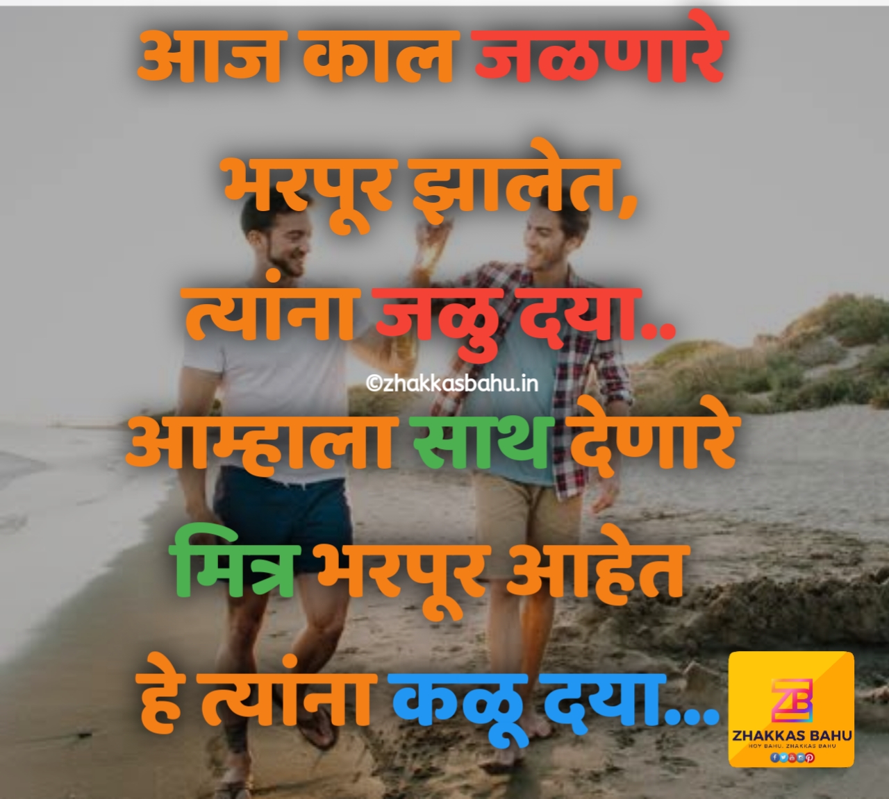 Friendship Quotes in Marathi Images | Friendship Status in Marathi Images