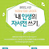 광명도서관, ‘내 인생의 자서전 쓰기’