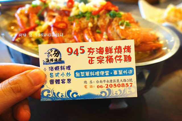 【臺南Ω永康區】945夯海鮮燒烤｜主打桶仔雞、泰國蝦料理，家