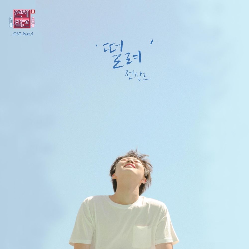 Jeon Sang Keun – Love Interference Season 2 OST – Part.5