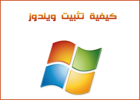 كيفية تثبيت ويندوز How+to+install+windows