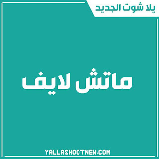 ماتش لايف match live