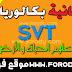 دروس مادة علوم الحياة والأرض السنة الثانية باكالوريا مسلك علوم الحياة والأرض دروس مادة علوم الحياة والأرض السنة الثانية باكالوريا مسلك علوم الحياة والأرض