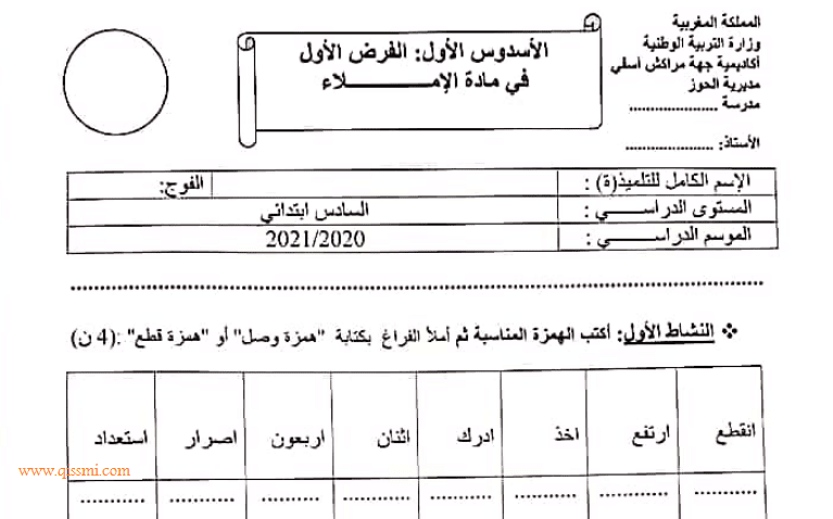 فرض المراقبة المستمرة رقم 1 مادة اللغة العربية للمستوى السادس