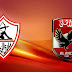 مباراة الأهلي و الزمالك اليوم .... شاهد الهدف مباراة الأهلي و الزمالك اليوم .... شاهد الهدف