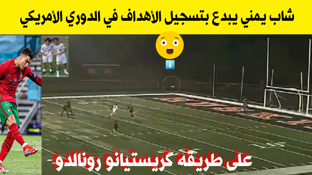 شاب يمني يسجل هدف على طريقه كريستيانو رونالدو في الدوري الأمريكي