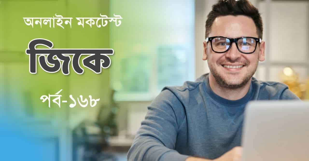 General Knowledge Mocktest in Bengali