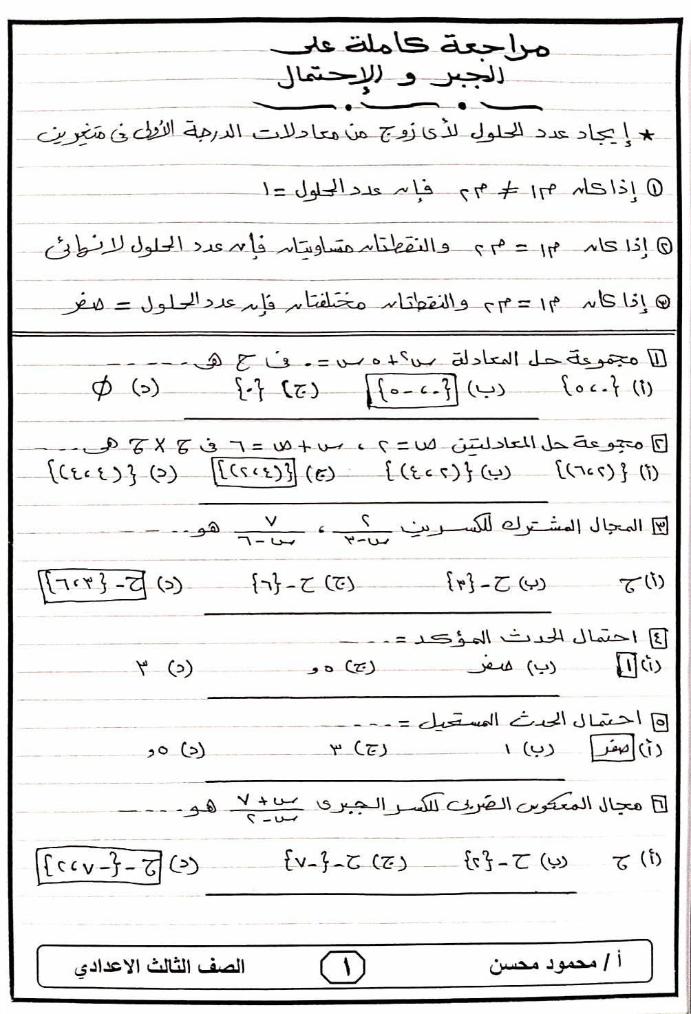 مراجعه الجبر والإحتمال للصف الثالث الإعدادى الترم الثانى بالاجابات 1