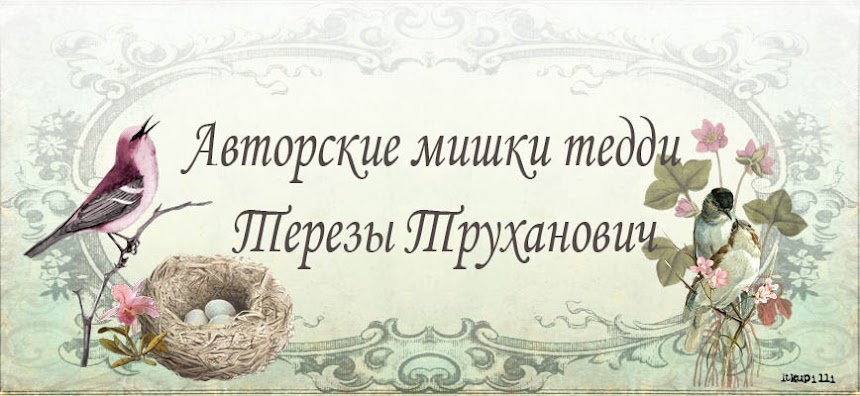 Авторские мишки тедди Терезы Труханович Collection bears of Terezy Trukhanovich
