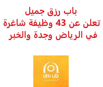 باب رزق جميل تعلن عن 43 وظيفة شاغرة في الرياض وجدة والخبر باب رزق جميل تعلن عن 43 وظيفة شاغرة في الرياض وجدة والخبر