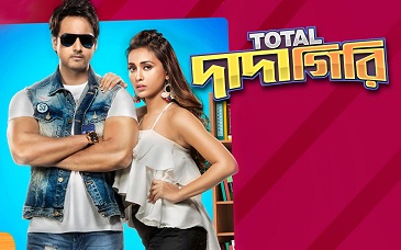 টোটাল দাদাগিরি বাংলা ফুল মুভি | Total Dadagiri Bengali Full HD Movie Download