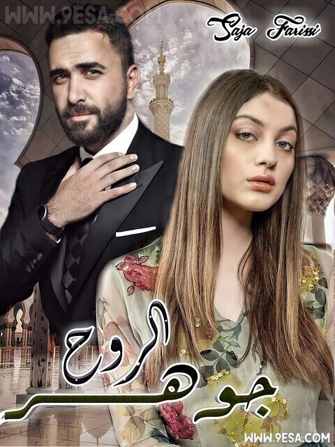 رواية جوهرة الروح