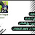 تحميل لعبة كرة القدم المشهورة Dream league soccer برابط تحميل مباشر تحميل لعبة كرة القدم المشهورة Dream league soccer برابط تحميل مباشر