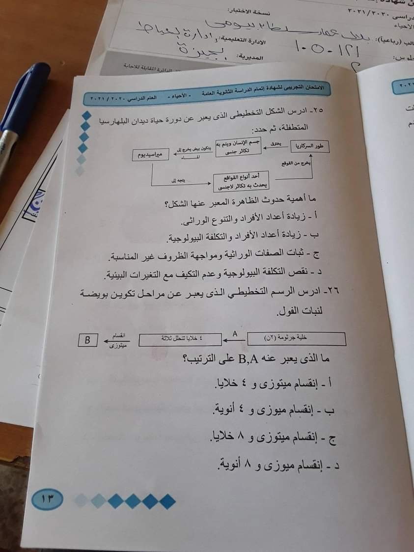  امتحان احياء الثانوية العامة يونيو 2021 بنموذج الاجابة 14