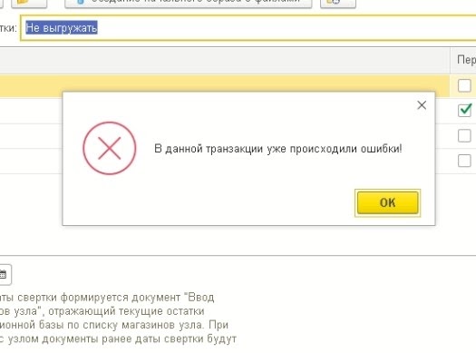 Ошибка формата потока 1с. Произошла ошибка транзакции. Ошибка при обновлении 1с. Ошибка формата потока. Ошибка синхронизации.