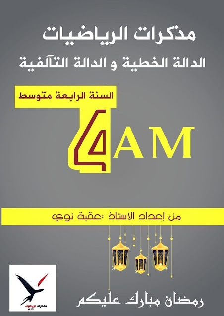 ذكرات الدالة الخطية و الدالة التالفية للسنة الرابعة متوسط %25D9%2585%25D8%25B0%25D9%2583%25D8%25B1%25D8%25A7%25D8%25AA%2B%25D8%25A7%25D9%2584%25D8%25AF%25D8%25A7%25D9%2584%25D8%25A9%2B%25D8%25A7%25D9%2584%25D8%25AE%25D8%25B7%25D9%258A%25D8%25A9%2B%25D9%2588%2B%25D8%25A7%25D9%2584%25D8%25AF%25D8%25A7%25D9%2584%25D8%25A9%2B%25D8%25A7%25D9%2584%25D8%25AA%25D8%25A7%25D9%2584%25D9%2581%25D9%258A%25D8%25A9%2B%25D9%2584%25D9%2584%25D8%25B3%25D9%2586%25D8%25A9%2B%25D8%25A7%25D9%2584%25D8%25B1%25D8%25A7%25D8%25A8%25D8%25B9%25D8%25A9%2B%25D9%2585%25D8%25AA%25D9%2588%25D8%25B3%25D8%25B7%2B-%2B%25D9%2585%25D9%2586%2B%25D8%25A7%25D8%25B9%25D8%25AF%25D8%25A7%25D8%25AF%2B%25D8%25A7%25D9%2584%25D8%25A7%25D8%25B3%25D8%25AA%25D8%25A7%25D8%25B0%2B%25D8%25B9%25D9%2582%25D8%25A8%25D8%25A9%2B%25D9%2586%25D9%2588%25D9%258A%2B-%2B%25D9%2585%25D8%25AF%25D9%2588%25D9%2586%25D8%25A9%2B%25D8%25AD%25D9%2584%25D9%2585%25D9%2586%25D8%25A7%2B%25D8%25A7%25D9%2584%25D8%25B9%25D8%25B1%25D8%25A8%25D9%258A