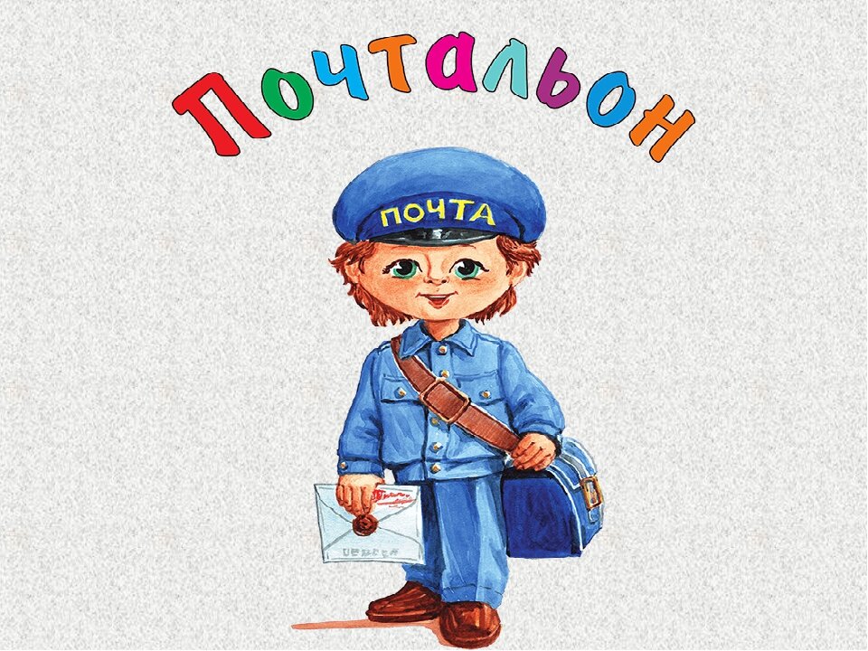 Картинка почтальон для детей по теме профессии