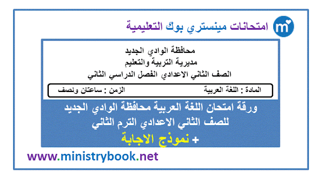 ورقة امتحان اللغة العربية للصف الثالث الاعدادي الترم الثاني محافظة الوادي الجديد