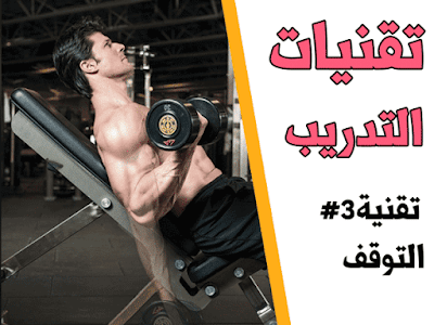 تقنيات تدريب عضلة البايسبس