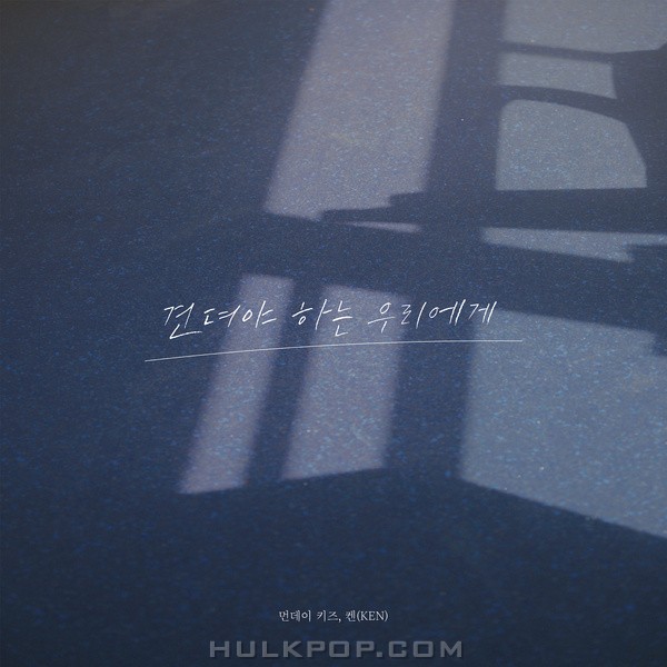 Monday Kiz & KEN (VIXX) – To us who have to endure – Single