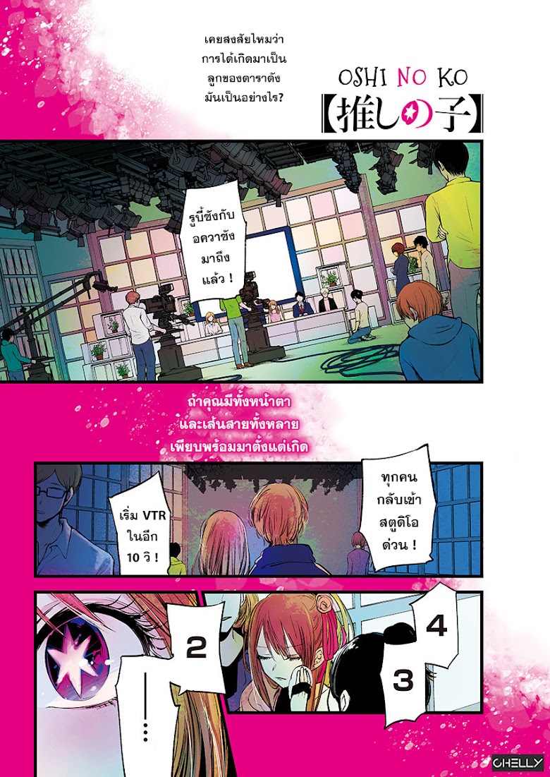 Oshi no Ko - หน้า 1