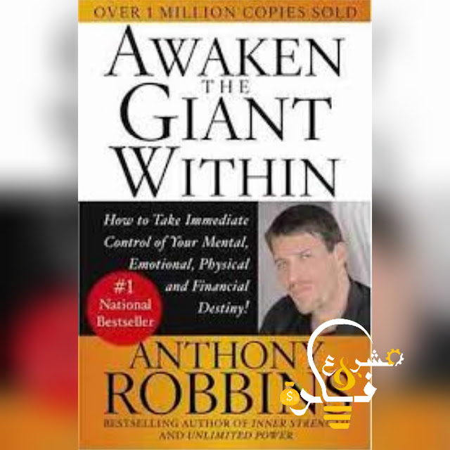 أيقظ العملاق بداخلك- أنتوني روبنز  Awaken the Giant within-Anthony Robbins    	هل تعبت من نمط حياتك اليومي؟   	هل ترغب بتغيير عاداتك؟  	هل تريد أن تصل إلى حلمك ولا تعرف الطريق إليه؟