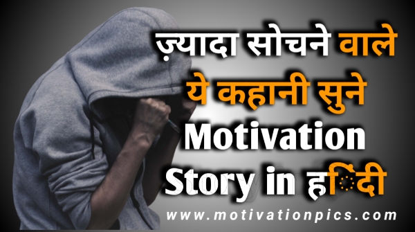 Motivational Story in Hindi - Overthinking मोटिवेशनल कहानी इन हिंदी