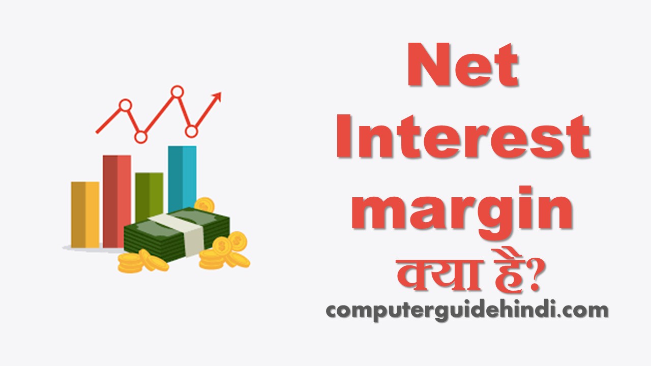 Net interest margin क्या है? Computerguidehindi India's No1 Computer Educational site