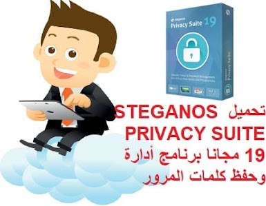 تحميل STEGANOS PRIVACY SUITE 19 مجانا برنامج أدارة وحفظ كلمات المرور