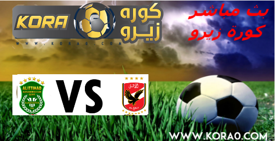 كورة لايف مشاهدة مباراة الأهلي والاتحاد السكندري بث مباشر اون لاين اليوم 23 12 2019 الدوري المصري الجولة العاشرة كورة زيرو اون لاين Kora Zero Kora Online