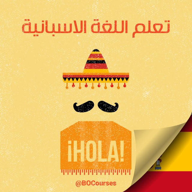 learn spanish تعلم اللغة الاسبانية