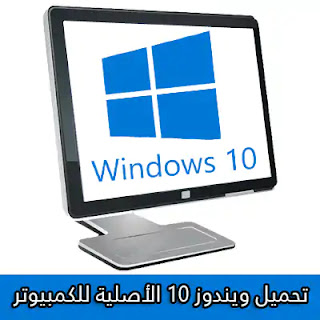 تحميل ويندوز Windows 10 ISO 2023
