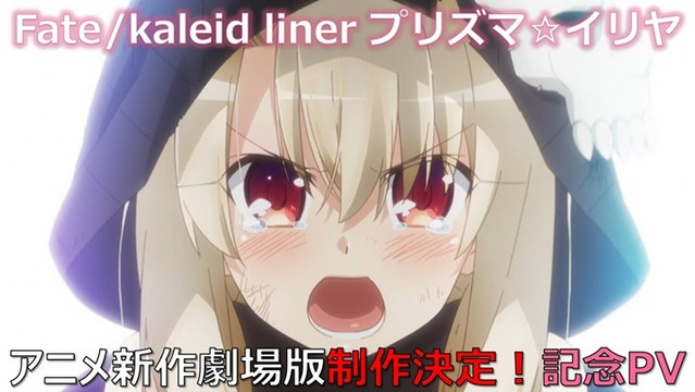 Fate/kaleid liner Prisma Illya Bakal Hadirkan Film Baru Fate/kaleid liner Prisma Illya Bakal Hadirkan Film Baru