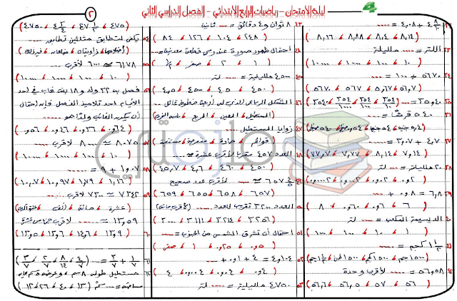 مراجعة ليلة امتحان رياضيات للصف الرابع الابتدائي الترم الثاني مراجعة ليلة امتحان رياضيات للصف الرابع الابتدائي الترم الثاني