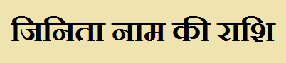 Jinita Name Rashi