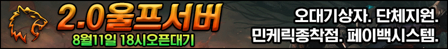 리니지 프리서버 울프서버