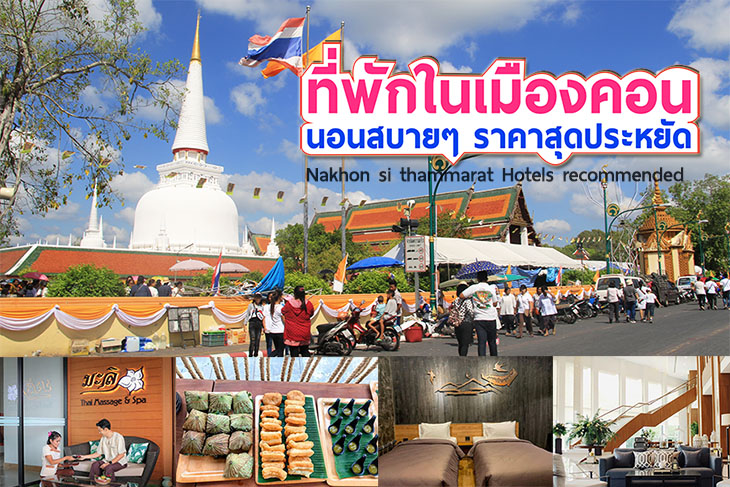 อ พเดท 11 ท พ กนครศร ธรรมราชเป ดใหม และท พ กสำหร บครอบคร ว ราคาถ ก พร อมอาหารเช า มาให เล อกพ กก นค ะ ค ณนายเว อร เทอร ชอบเท ยวก นนอน