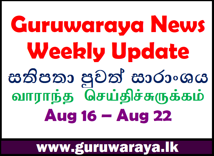 Guruwaraya News : Weekly Update (Aug 16 - Aug 22)