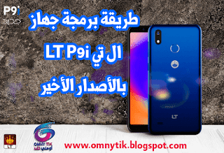 طريقة برمجة وتفليش جهاز ال تي Lt P9i موديل P9 بالروم الرسمي لشركة أومني تك