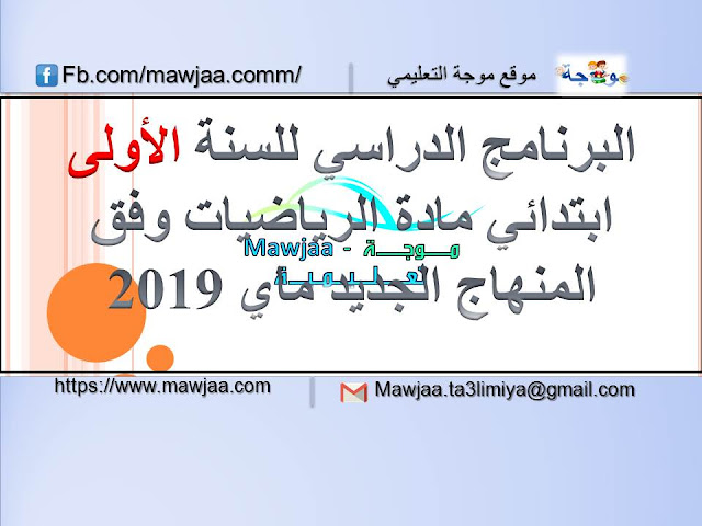 البرنامج الدراسي للسنة الأولى ابتدائي مادة الرياضيات وفق المنهاج الجديد ماي 2019 البرنامج الدراسي للسنة الأولى ابتدائي مادة الرياضيات وفق المنهاج الجديد ماي 2019