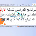 البرنامج الدراسي للسنة الأولى ابتدائي مادة الرياضيات وفق المنهاج الجديد ماي 2019 البرنامج الدراسي للسنة الأولى ابتدائي مادة الرياضيات وفق المنهاج الجديد ماي 2019