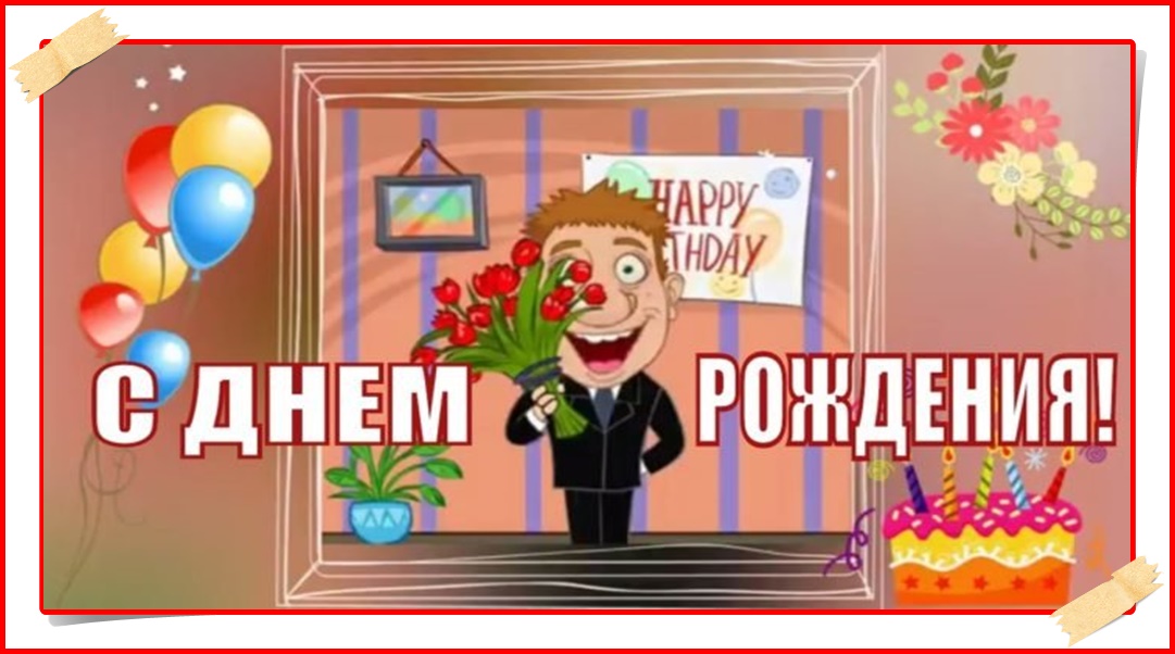 Прикольные картинки с днем рождения коллеге девушке