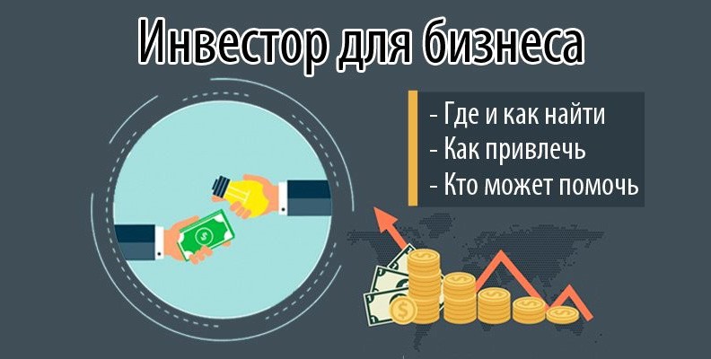 найти инвестора для открытия бизнеса с нуля. нужен инвестор для открытия бизнеса. ищу инвестора для бизнеса. инвесторы для открытия бизнеса. инвестиции в бизнес плюсы и минусы.