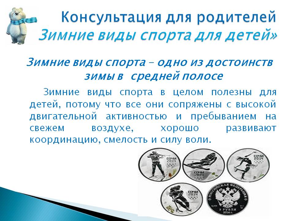 лыжи в доу консультация для родителей. зимние виды спорта рекомендации для родителей. зимние виды спорта работа с родителями. зимние виды спорта работа с родителями. консультация для родителей зима по физической культуре.