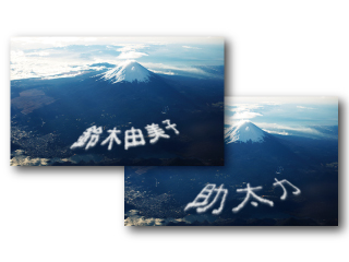 写真の中の名前が差し替わる年賀名刺 雲文字がそれぞれ「鈴木由美子」「助太力」になった年賀名刺