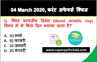 Daily Current Affairs Quiz in Hindi 04 March 2020 Daily Current Affairs Quiz in Hindi 04 March 2020