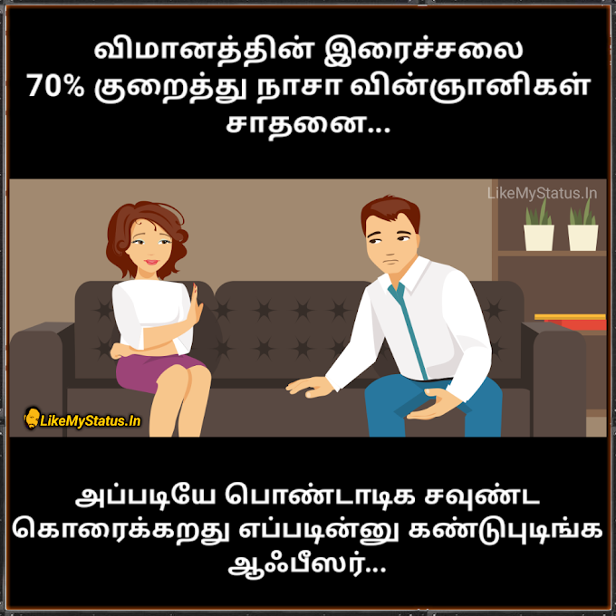 வின்ஞானிகள் சாதனை... Tamil Joke About Wife...